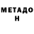 Метадон белоснежный (_Svalker_)